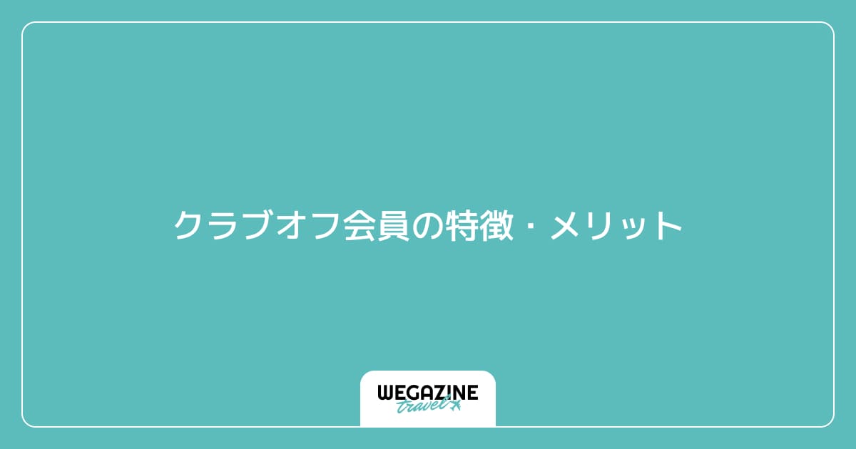 クラブオフ会員の特徴・メリット