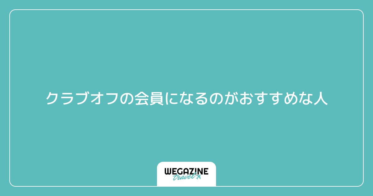 クラブオフの会員になるのがおすすめな人