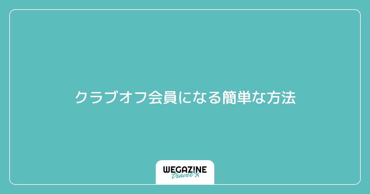 クラブオフ会員になる簡単な方法