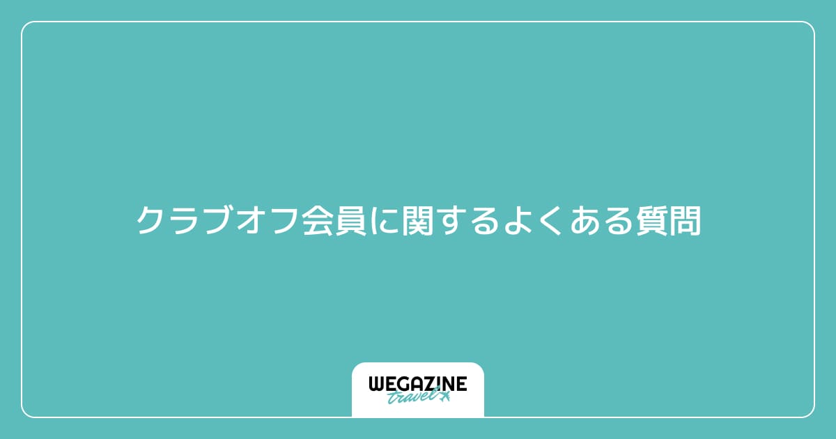 クラブオフ会員に関するよくある質問