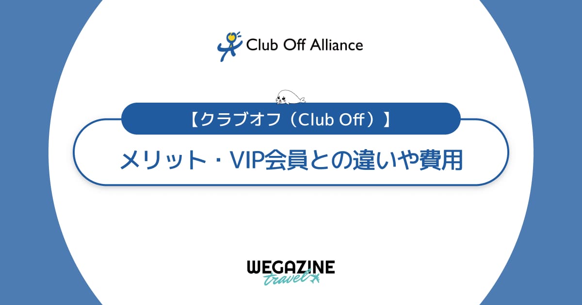 【クラブオフとは】会員になるメリットとおすすめな人！VIP会員との違いや費用を紹介