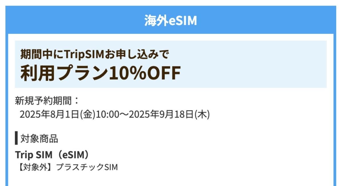 【利用プラン10%割引】海外eSIMで誰でも使えるクーポン