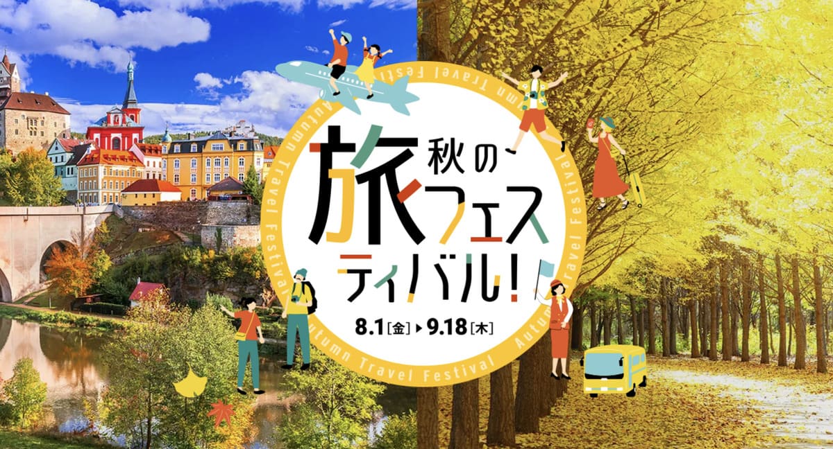 【最大30,000円割引クーポン】秋の旅フェスティバル