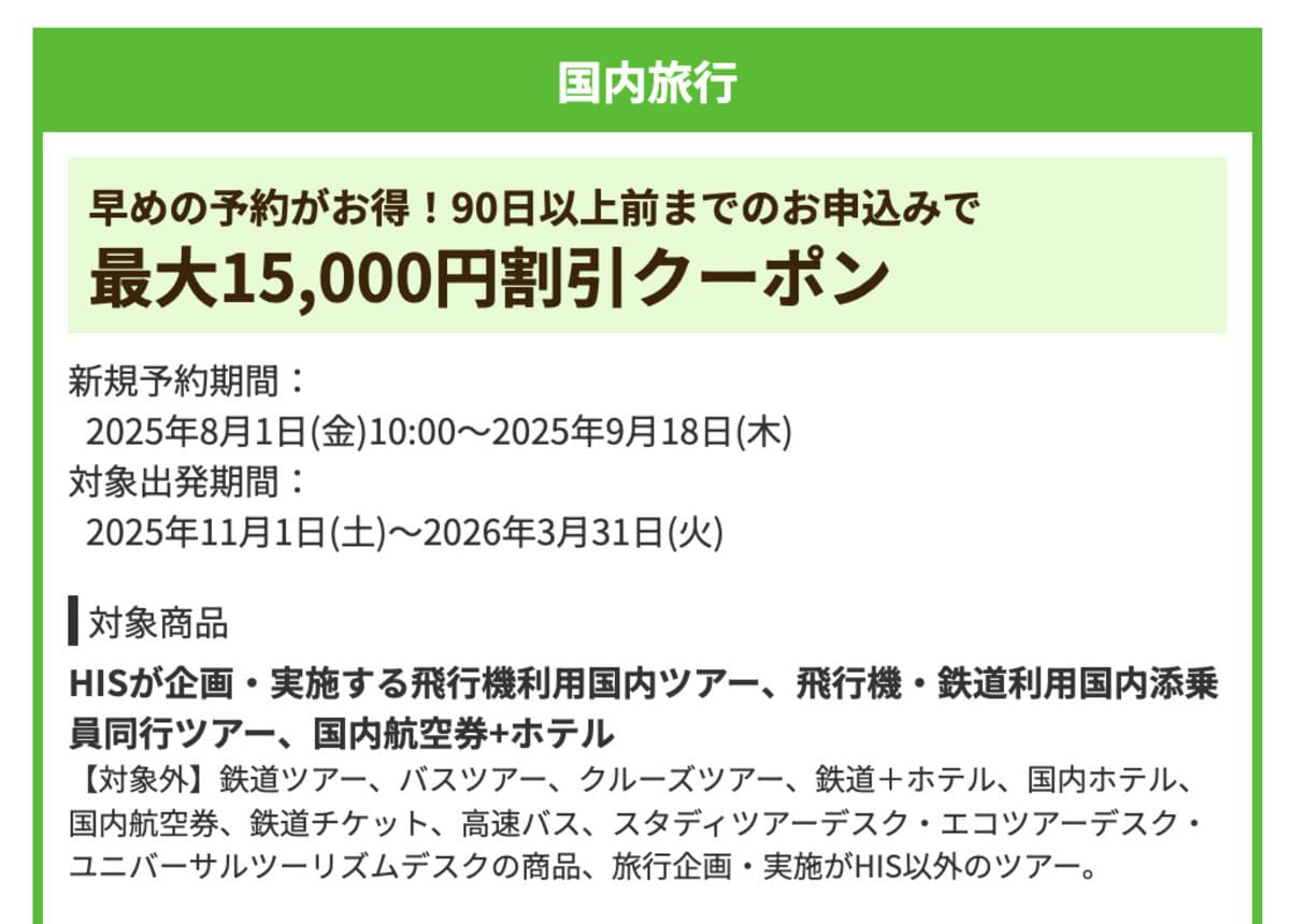【最大15,000円割引】国内旅行で誰でも使えるクーポン