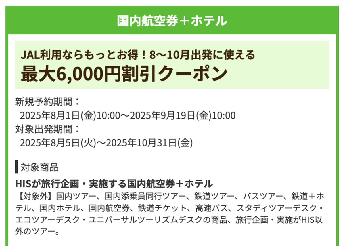 【最大6,000円割引】国内航空券+ホテルで誰でも使えるクーポン