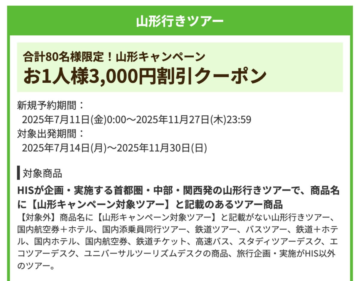 【お1人様3,000円割引】山形行きツアーで誰でも使えるクーポン
