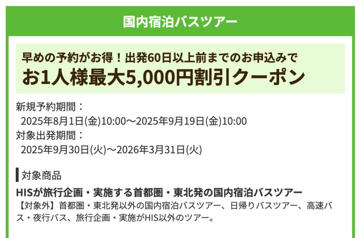 【お1人様最大5,000円割引】国内宿泊バスツアーで誰でも使えるクーポン