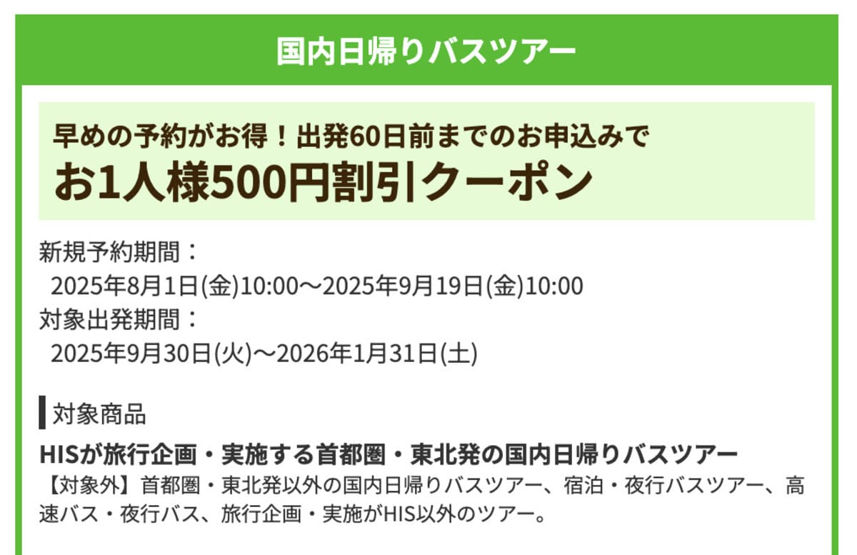 【お1人様500円割引】国内日帰りバスツアーで誰でも使えるクーポン