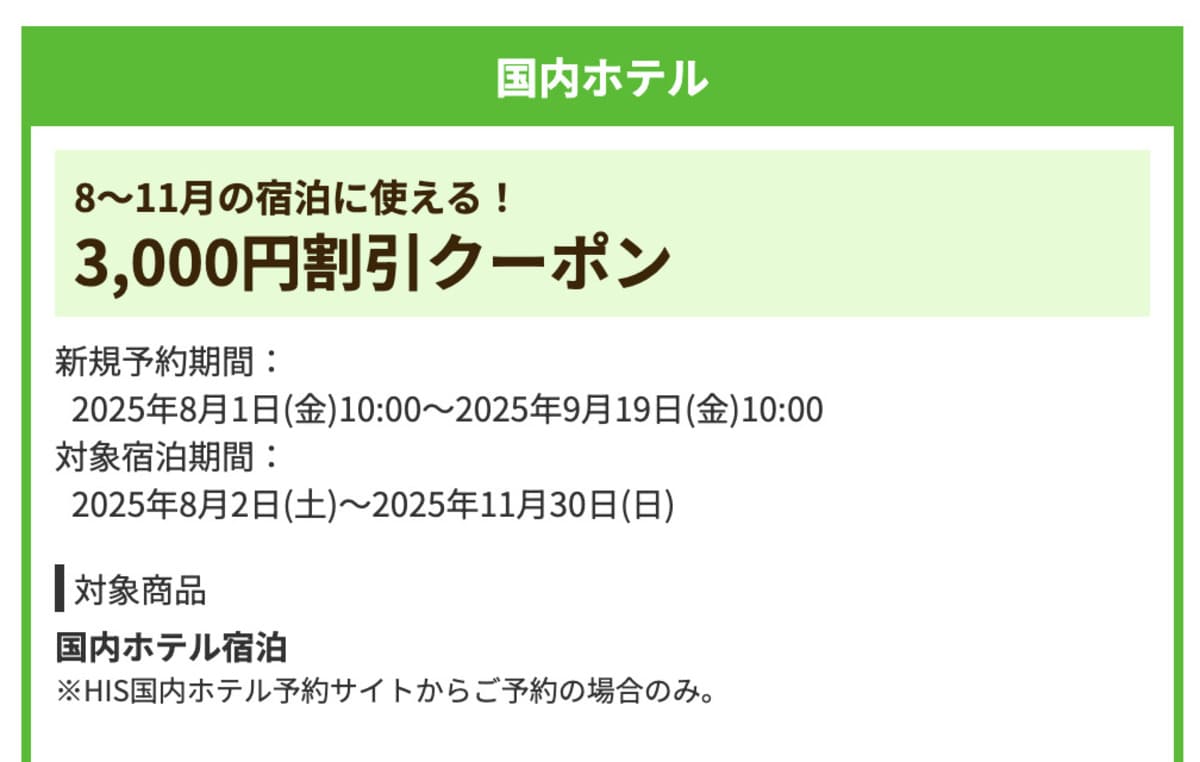 【3,000円割引】国内ホテルで誰でも使えるクーポン
