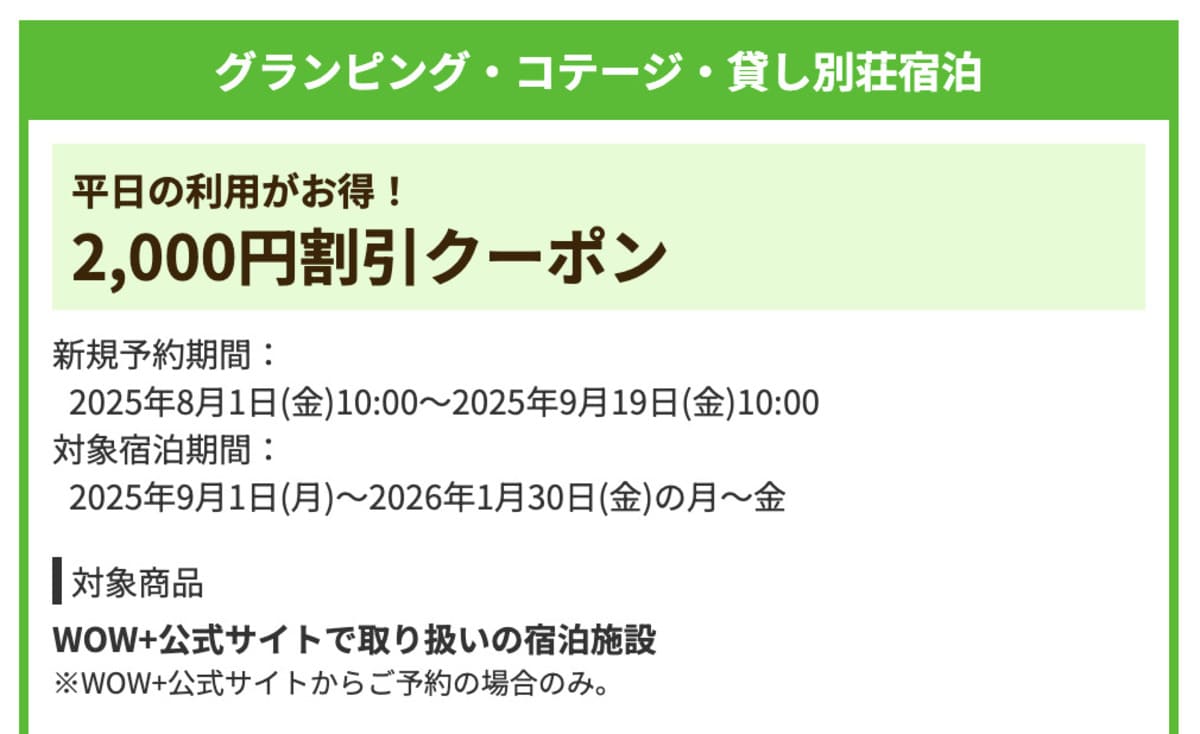 【2,000円割引】グランピング・コテージ・貸し別荘宿泊で誰でも使えるクーポン
