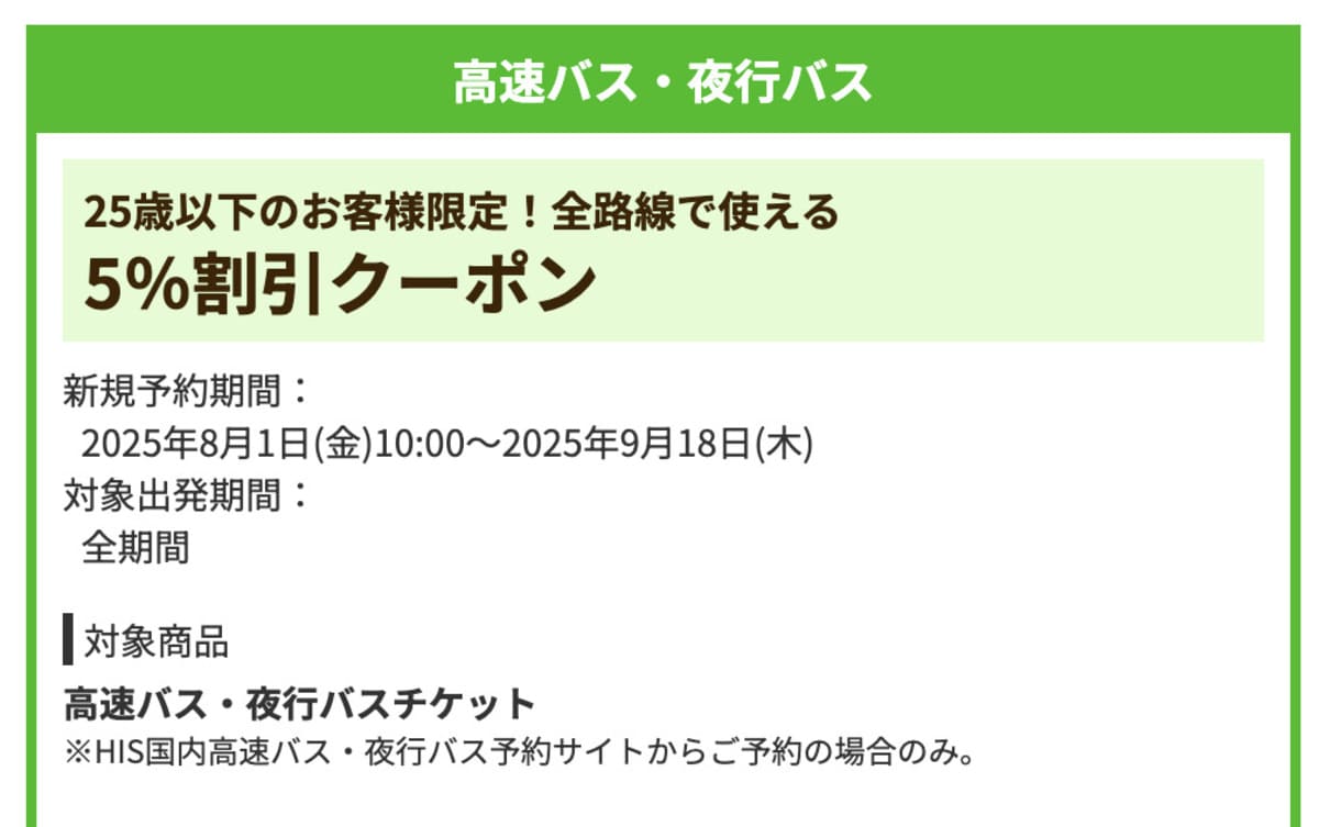 【全路線5%割引】高速バス・夜行バスで誰でも使えるクーポン
