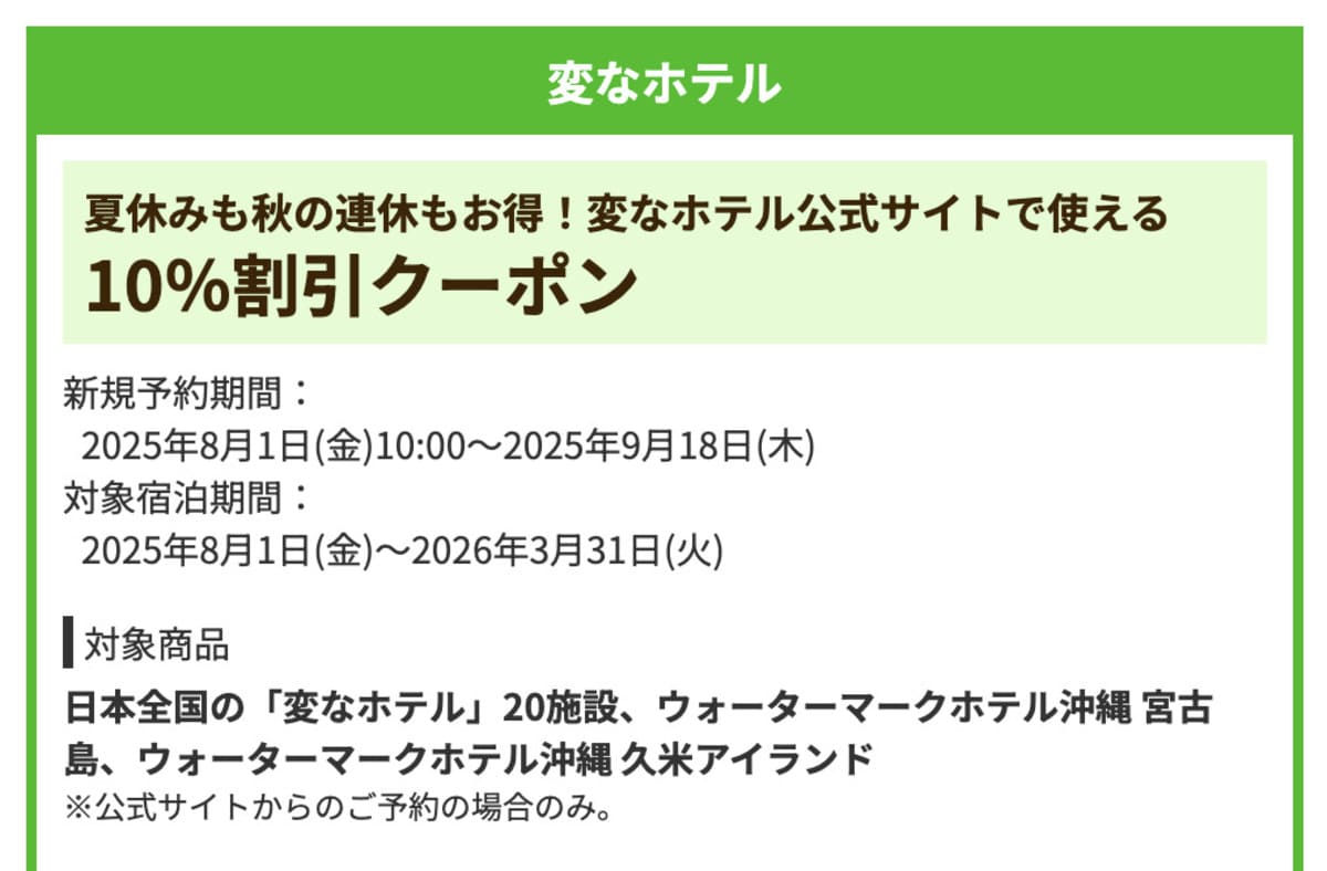 【10%割引】変なホテルの宿泊で誰でも使えるクーポン