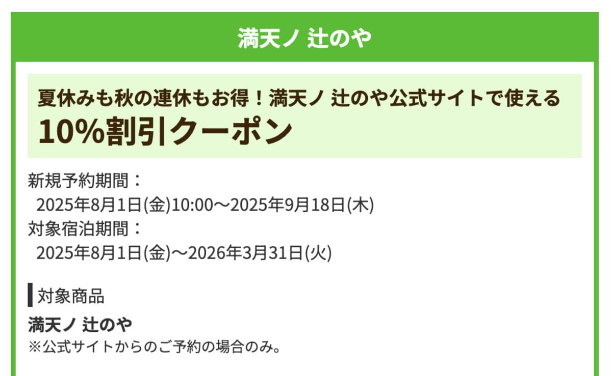 【10%割引】満天ノ 辻のや公式サイトで誰でも使えるクーポン