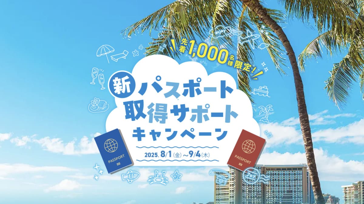 【最大10,000円プレゼント】新パスポート取得サポートキャンペーン