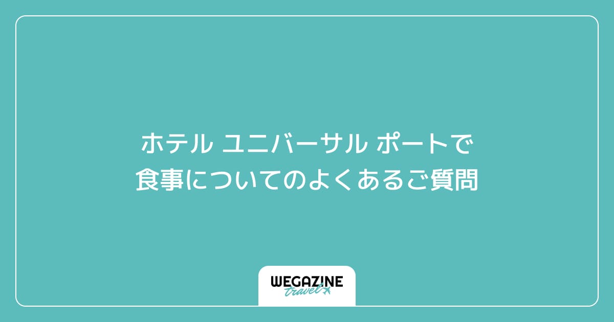 ホテル ユニバーサル ポートで食事についてのよくあるご質問