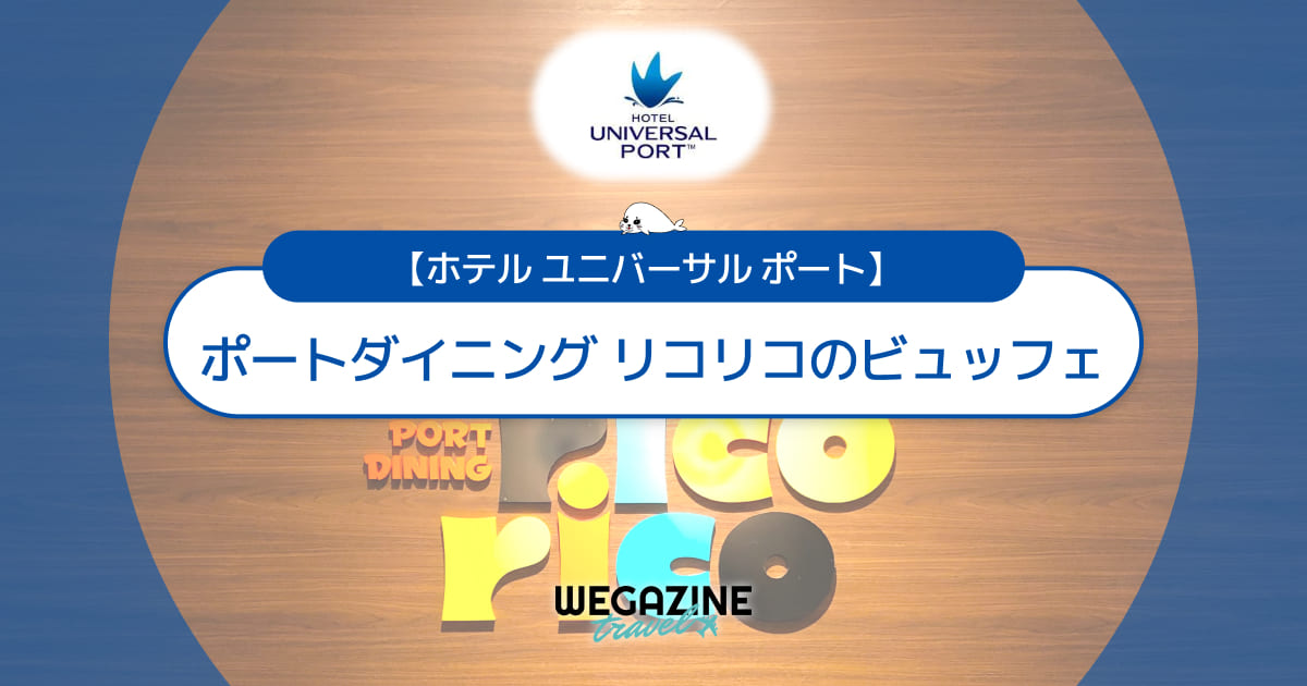 【ホテル ユニバーサル ポート】夕食ビュッフェと朝食ビュッフェ＜ポートダイニング リコリコ実食レポート＞