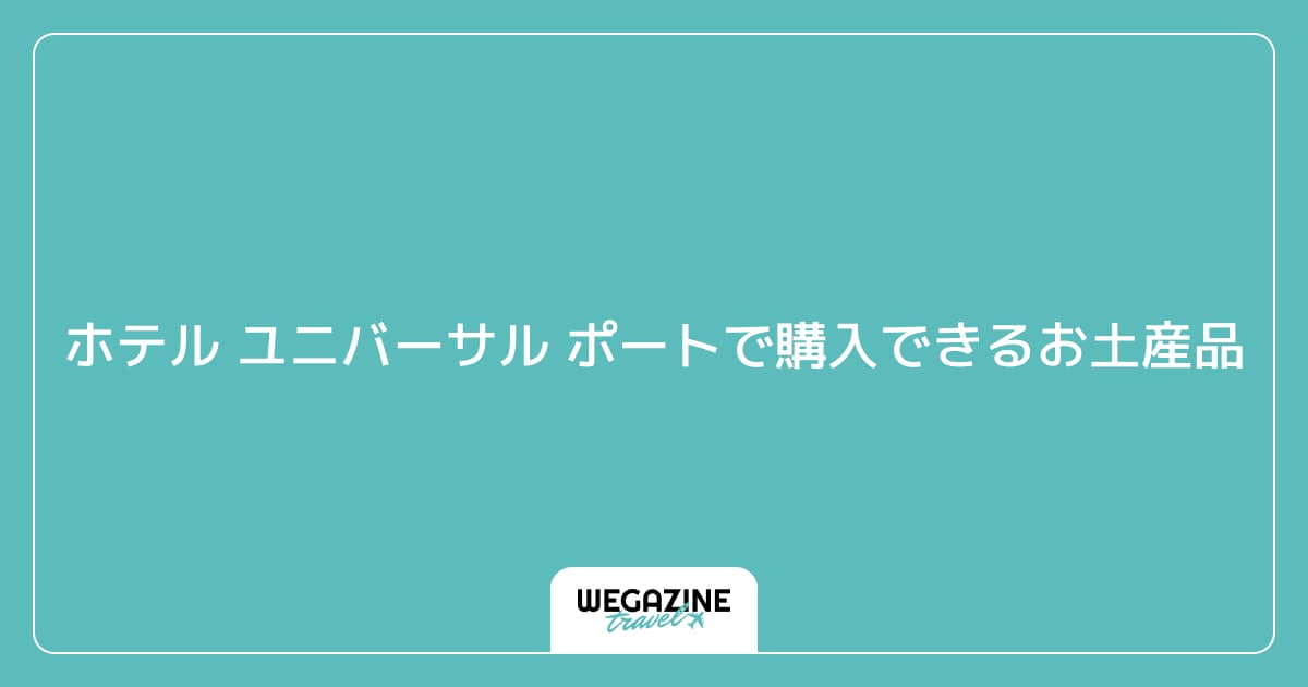 ホテル ユニバーサル ポートで購入できるお土産品