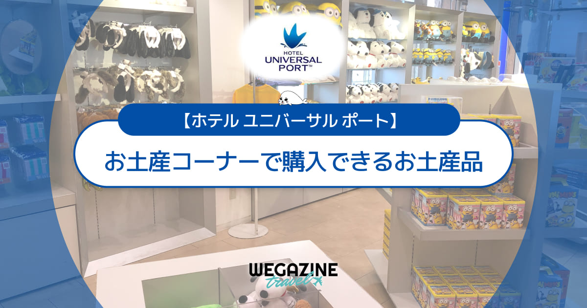 ホテル ユニバーサル ポートのお土産コーナーで購入できるお土産品＜ユニバのオフィシャルショップ＞