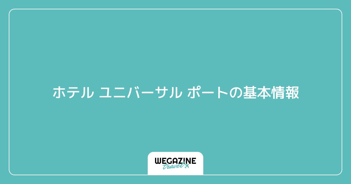 ホテル ユニバーサル ポートの基本情報