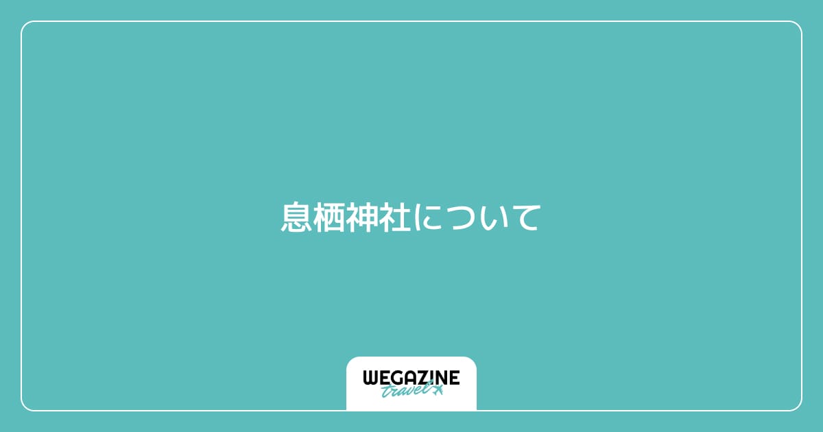 息栖神社について