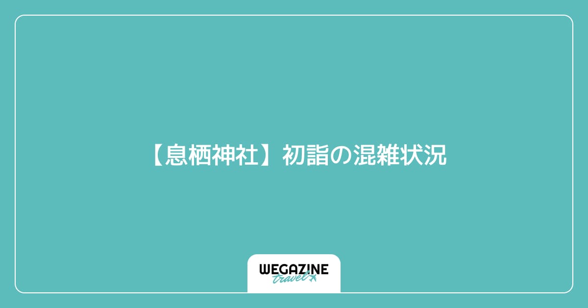 【息栖神社】初詣の混雑状況