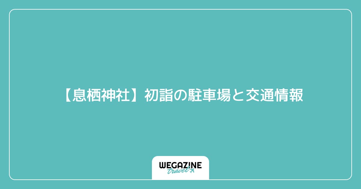 【息栖神社】初詣の駐車場と交通情報