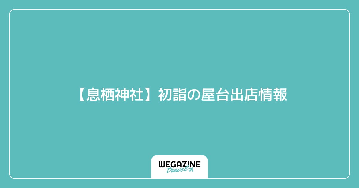 【息栖神社】初詣の屋台出店情報