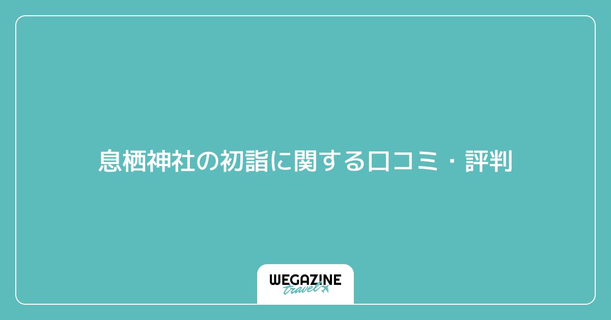 息栖神社の初詣に関する口コミ・評判