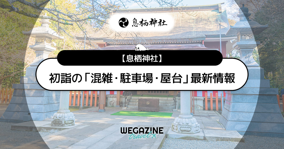 息栖神社 初詣の最新情報（混雑・駐車場・人数・時間・期間・屋台出店）