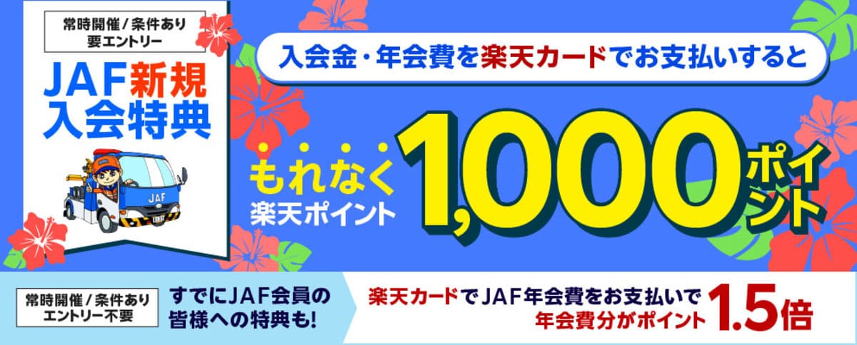 【もれなく1,000楽天ポイント還元】楽天カード支払いのJAF新規入会特典