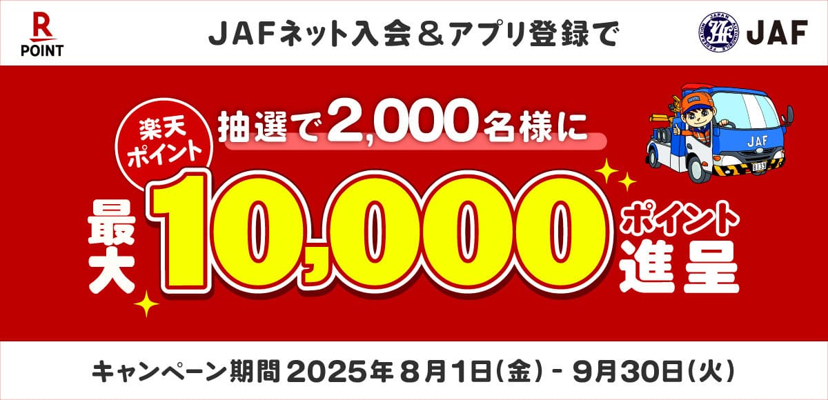 【最大10,000楽天ポイント当たる】楽天のJAF新規入会キャンペーン