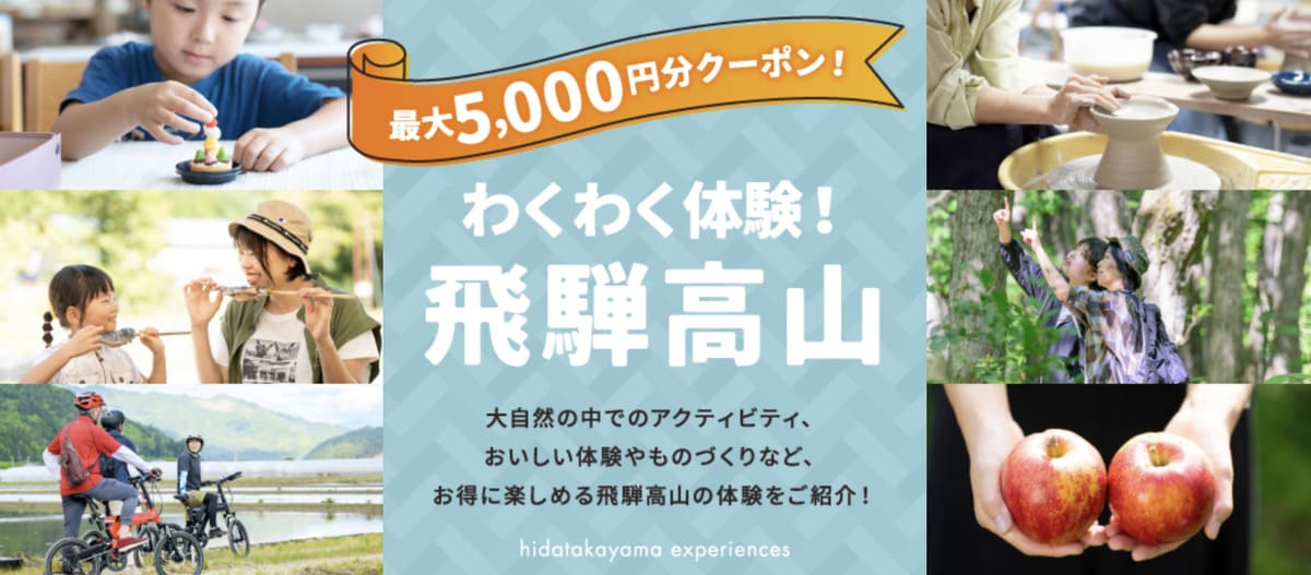 【最大5,000円割引】飛騨高山エリアに使える自治体クーポン