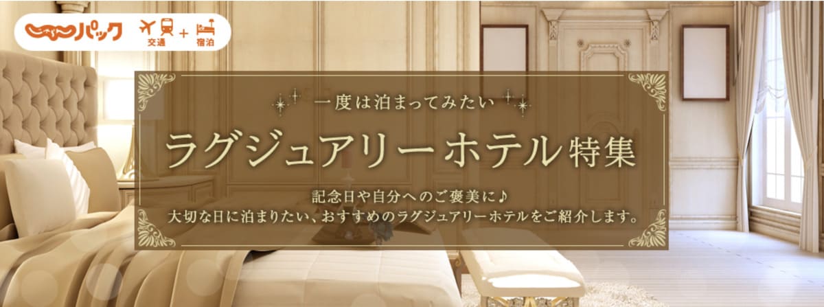 【最大30,000円割引クーポン】ラグジュアリーホテルセール