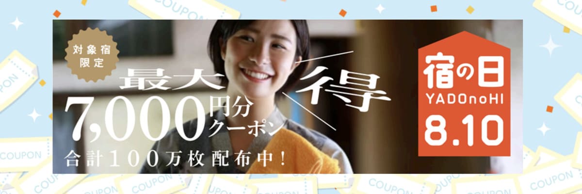 【最大7,000円割引】宿の日クーポン