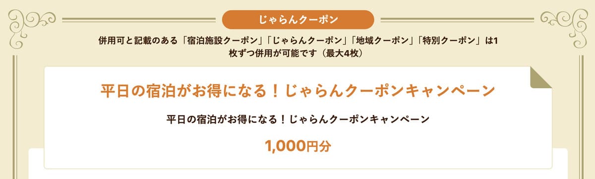 【1,000円割引】平日の宿泊に使えるクーポン
