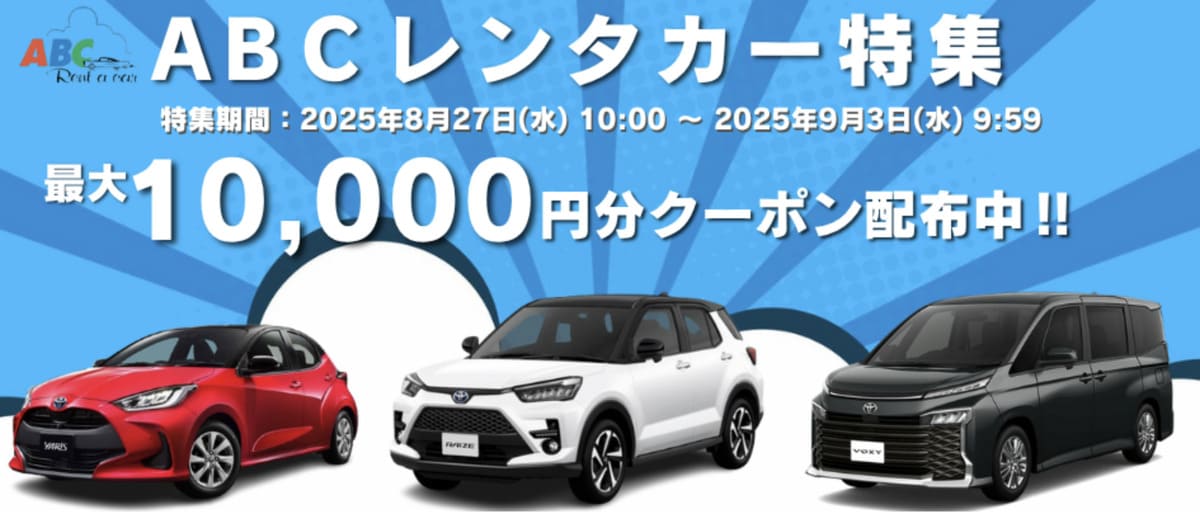 【最大10,000円割引】ABCレンタカーの割引クーポン