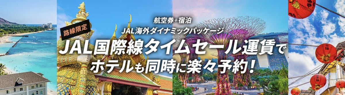 【航空券＋宿泊】JAL国際線タイムセール運賃でホテルも同時に楽々予約キャンペーン