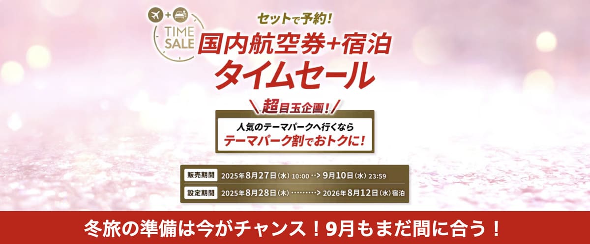 【最大33,000円割引クーポン】JALパック タイムセール