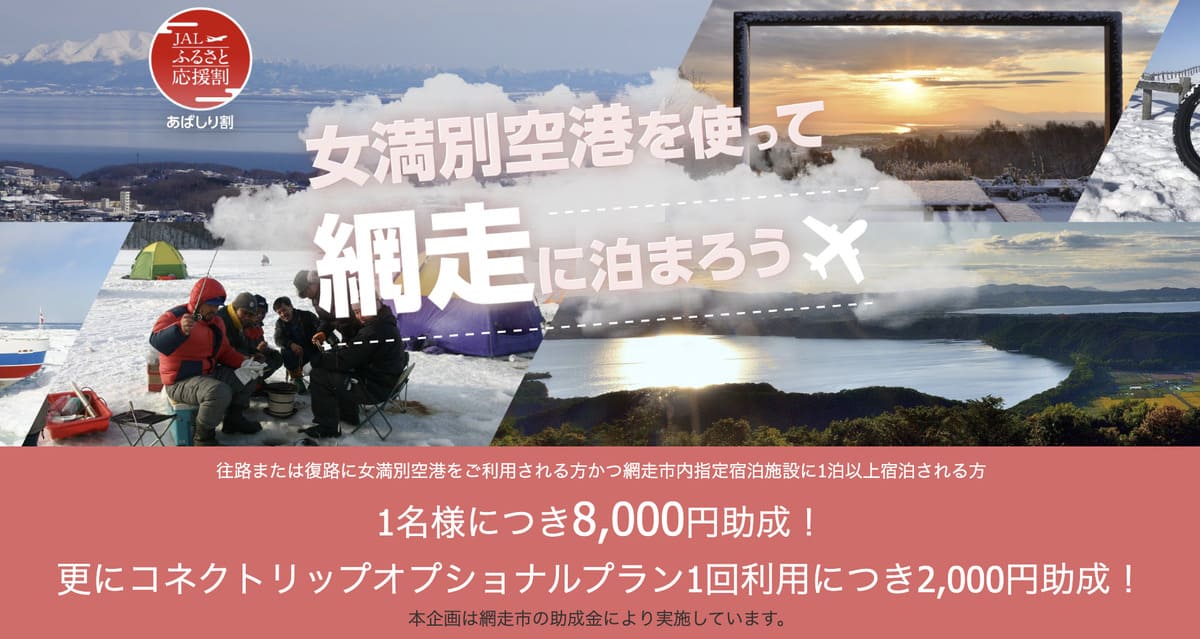 【8,000円助成】JALふるさと応援割 女満別空港を使って網走に泊まろうキャンペーン