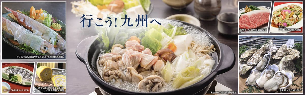 【6,000円割引】行こう!九州へキャンペーン