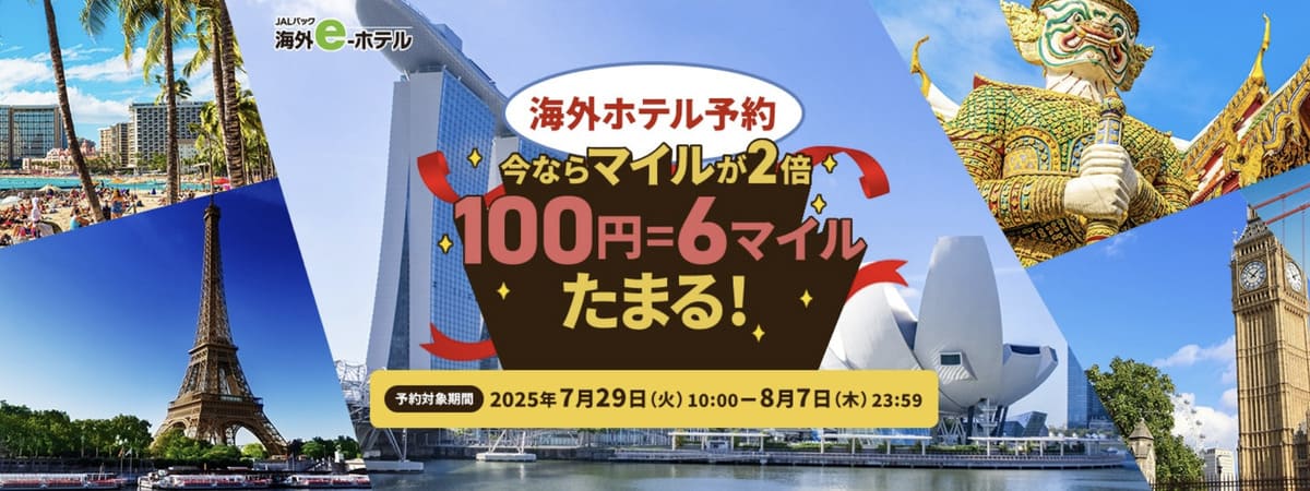 【今ならマイルが2倍】JALのWマイルキャンペーン