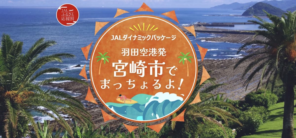 【5,000円割引】羽田空港発!宮崎市でまっちょるよキャンペーン