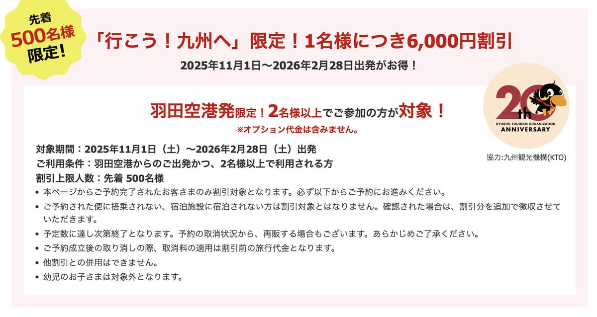 JALパックでは、羽田空港発限定!2名様以上利用で「6,000円(1名様につき)」を旅行代金から割引いたします。