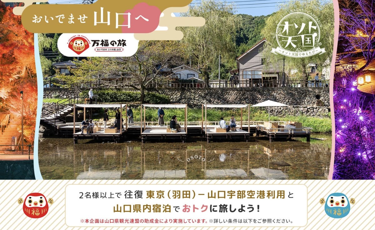 【10,000円助成】おいでませ山口へキャンペーン