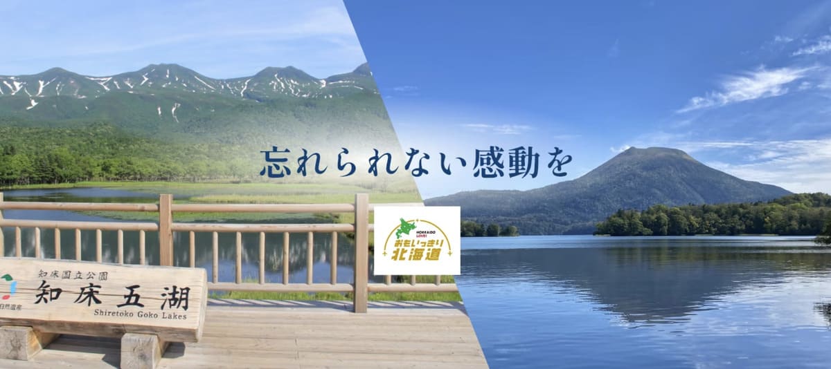 【3,000円割引】周遊して楽しむ！おもいっきり北海道へキャンペーン