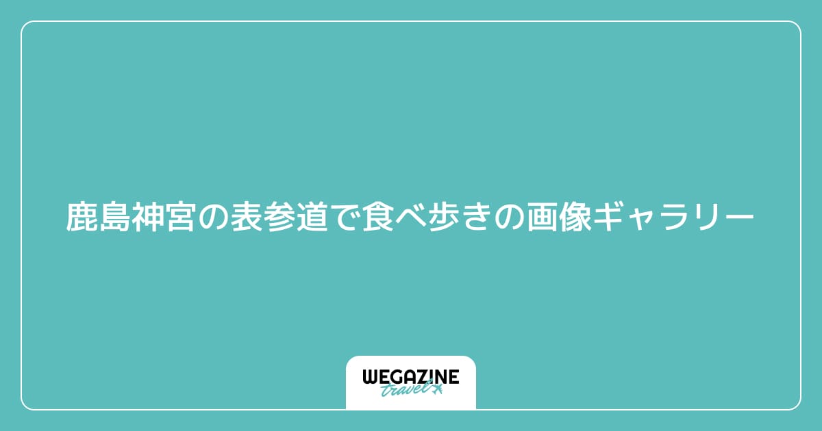 鹿島神宮の表参道で食べ歩きの画像ギャラリー
