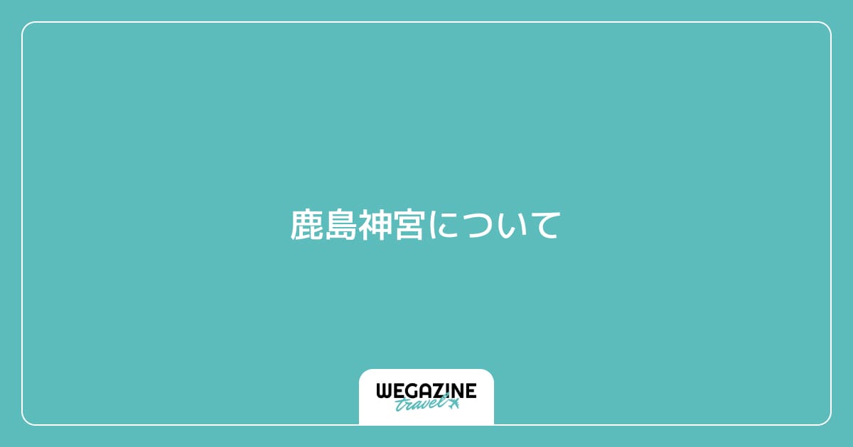 鹿島神宮について