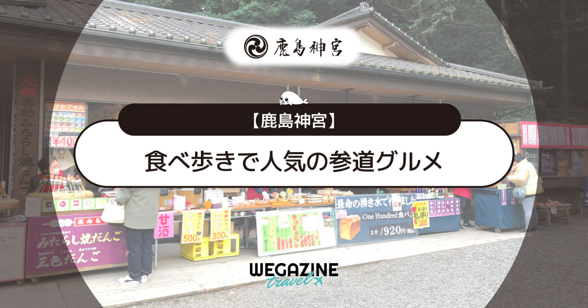 【鹿島神宮】食べ歩きで人気の参道グルメをランキングで紹介＜口コミ・評判＞
