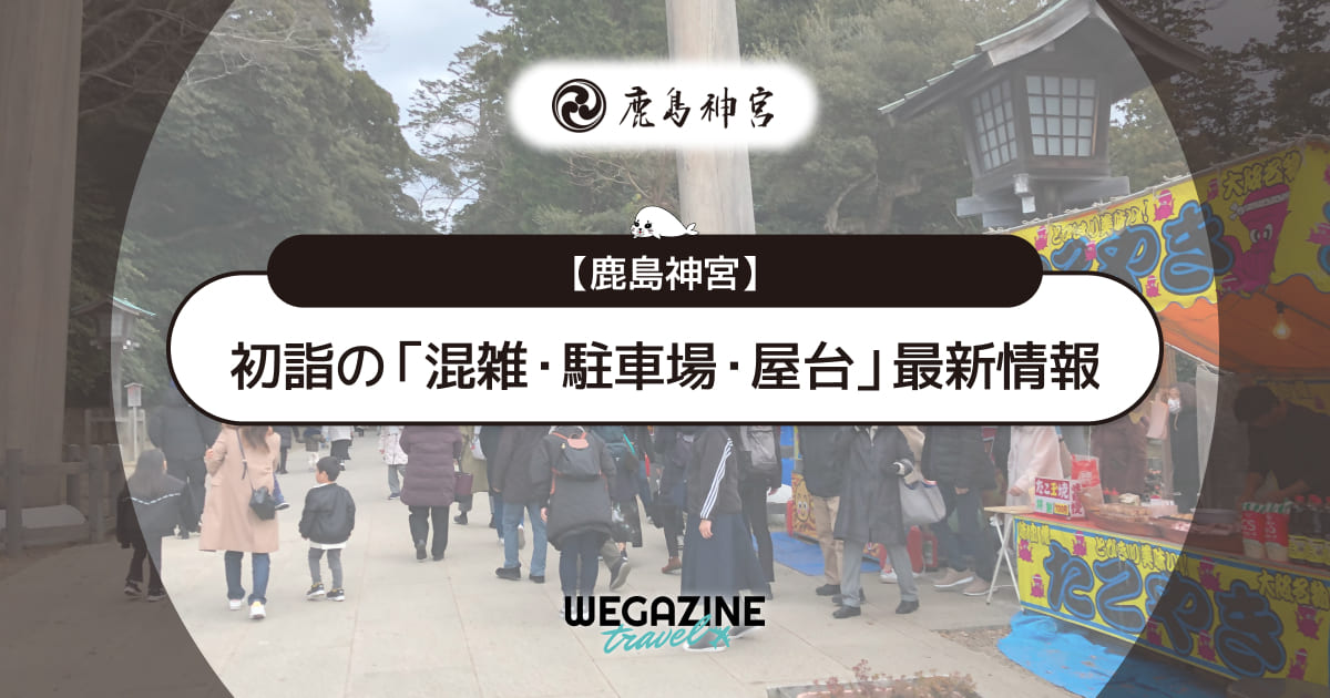鹿島神宮 初詣の最新情報（混雑・駐車場・人数・時間・期間・屋台出店）