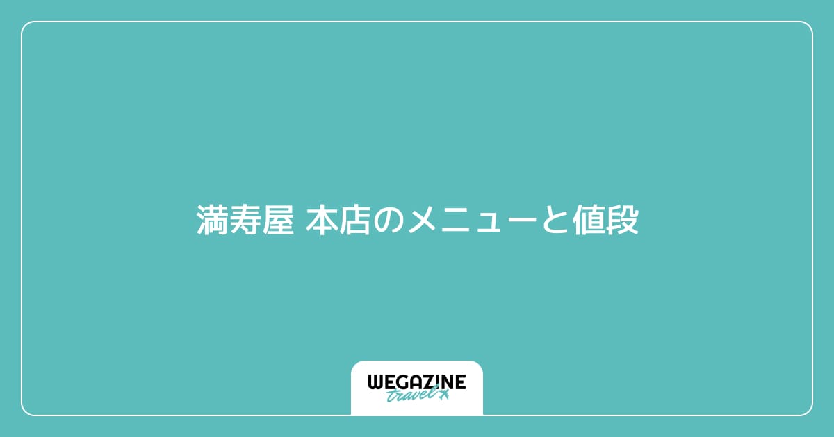 満寿屋 本店のメニューと値段